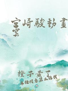 宫崎骏动画里的云