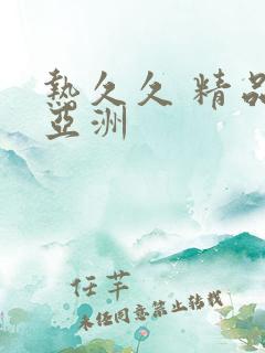 热久久 精品 亚洲