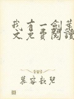 我有一剑叶观全文免费阅读