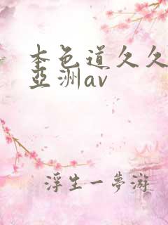 本色道久久综合亚洲av