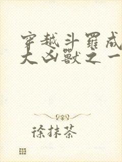 穿越斗罗成为十大凶兽之一