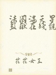 法国满天星高压监狱在线观看