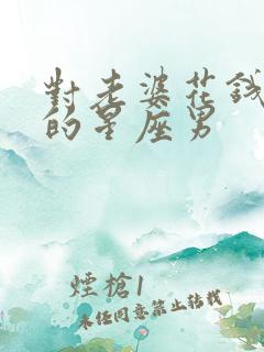 对老婆花钱大方的星座男