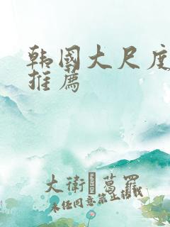 韩国大尺度床戏推荐