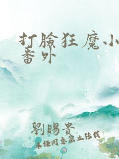 打脸狂魔小狐狸番外