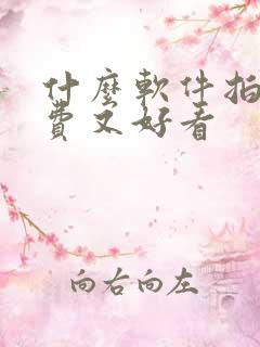 什么软件拍照免费又好看