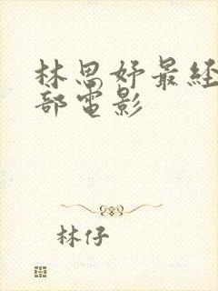 林思妤最经典十部电影