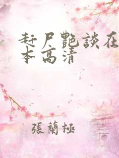 赶尸艳谈在线版本高清