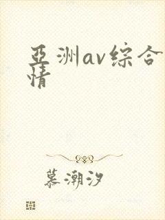 亚洲av综合激情