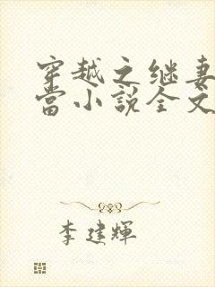 穿越之继妻不好当小说全文免费阅读