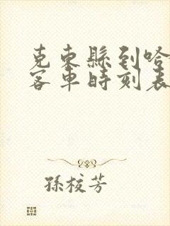 克东县到哈尔滨客车时刻表