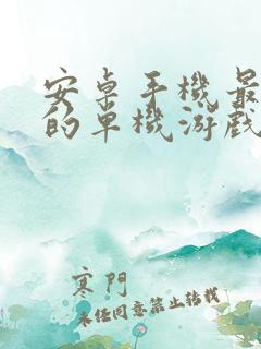 安卓手机最好玩的单机游戏排行榜