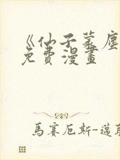 《仙子蒙尘传》免费漫画