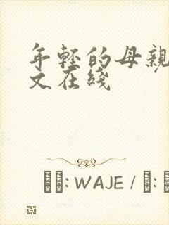 年轻的母亲1中文在线