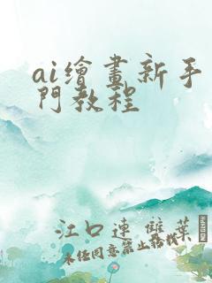 ai绘画新手入门教程