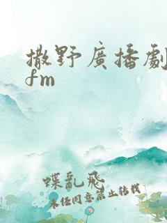 撒野广播剧猫耳fm