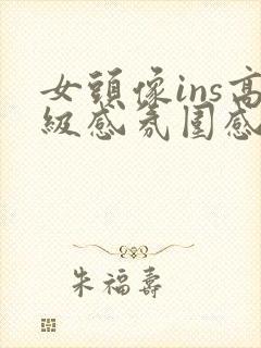 女头像ins高级感氛围感真人