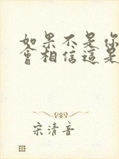 如果不是你我不会相信这是什么歌