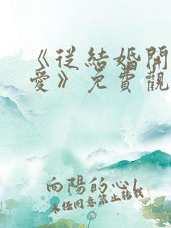 《从结婚开始恋爱》免费观看