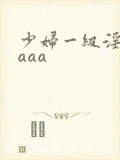 少妇一级淫片aaaa