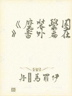 《魔装学园sp》番外篇在线观看