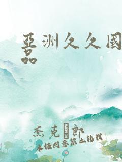 亚洲久久国产精品