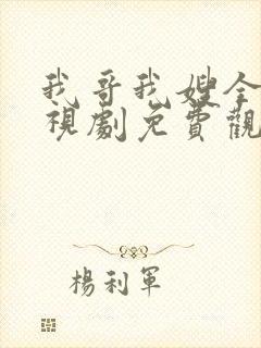 我哥我嫂全集电视剧免费观看