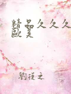 精品久久久久久欧美