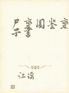 尸变图鉴变化电子书