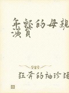 年轻的母亲4女演员