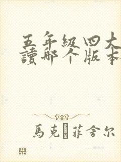 五年级四大名著读哪个版本