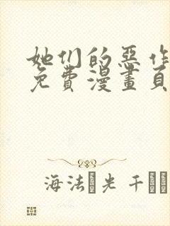 她们的恶作剧画免费漫画页面看