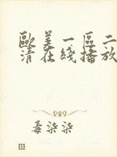 欧美一区二区高清在线播放