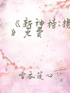 《新神榜:杨戬》免费