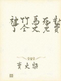 被竹马死对头翻了全文免费阅读小说