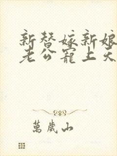 新替嫁新娘亿万老公宠上天