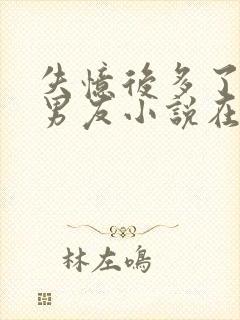 失忆后多了的前男友小说在线阅读