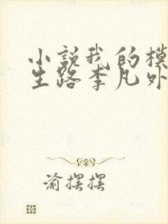 小说我的模拟长生路李凡外传