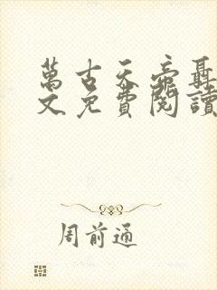 万古天帝聂天全文免费阅读