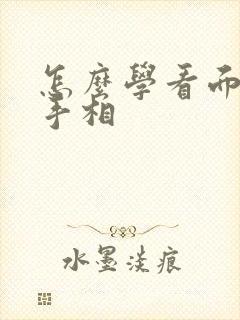 怎么学看面相和手相