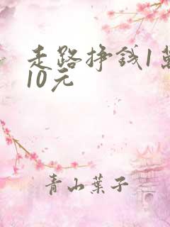 走路挣钱1万步10元