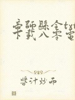 帝师县令txt下载八零电子书