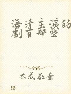 海清主演的谍战剧有哪些