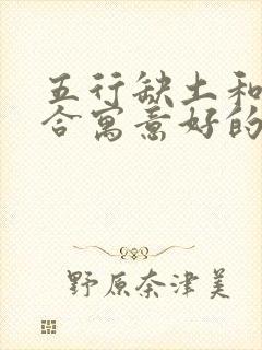 五行缺土和木组合寓意好的字