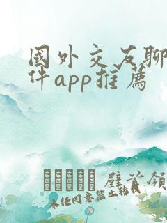 国外交友聊天软件app推荐
