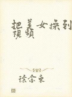 把美女操到高潮视频