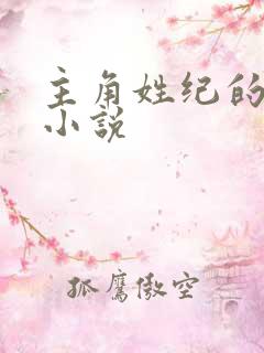 主角姓纪的玄幻小说