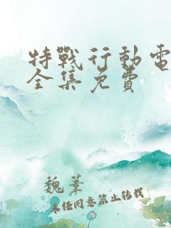 特战行动电视剧全集免费