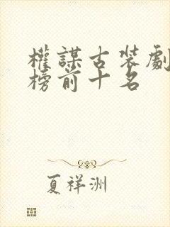 权谋古装剧排行榜前十名