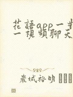 花语app一对一视频聊天